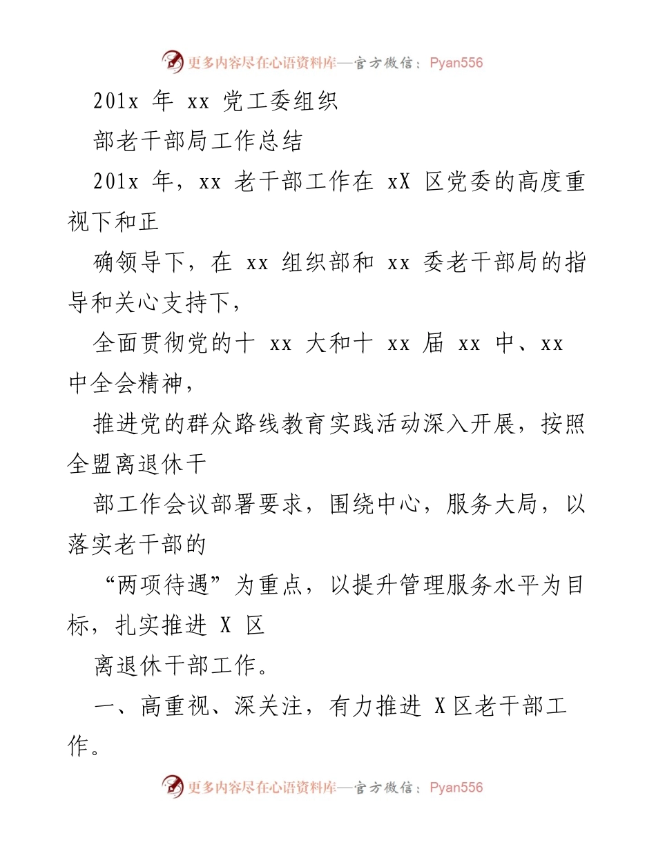 [工作总结] 党工委老干部局 - 201x年xx区老干部工作总结与发展措施.docx_第1页