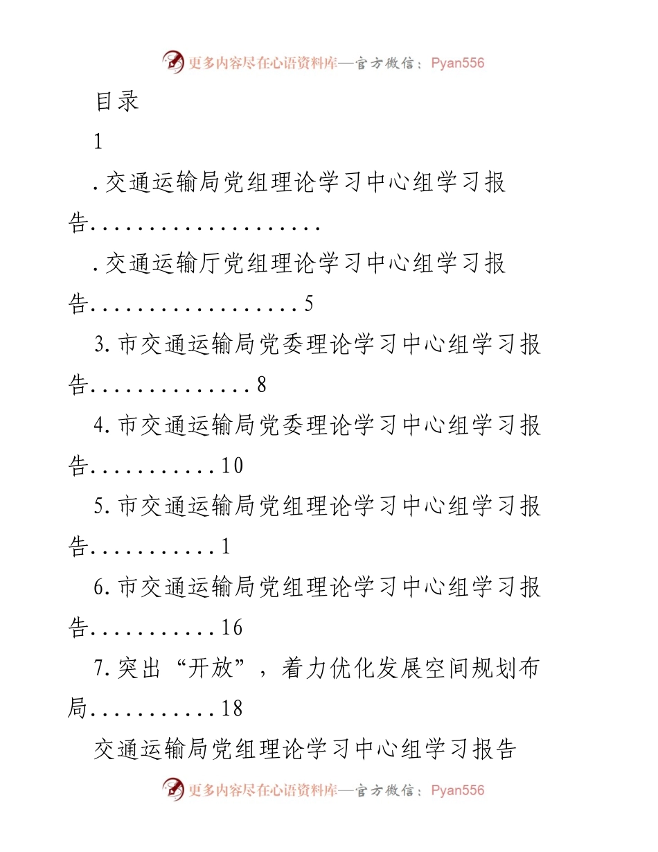 [工作总结] 交通运输局党组理论学习中心组学习报告及发展规划.docx_第1页