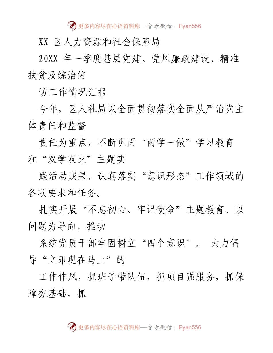 [工作总结] 人力资源和社会保障局 - 2023年一季度基层党建及党风廉政建设工作情况汇报.docx_第1页