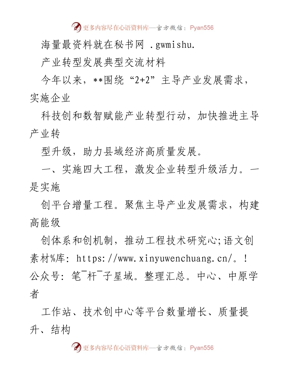 [工作总结] 产业转型发展 - 激发企业转型升级活力的四大工程与措施.docx_第1页