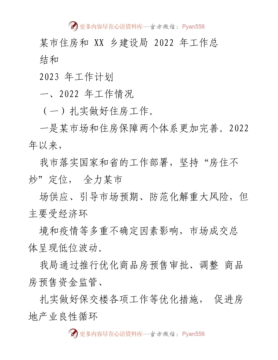 [工作总结] 住房和建设局 - 2022年工作总结与2023年工作计划_1.docx_第1页