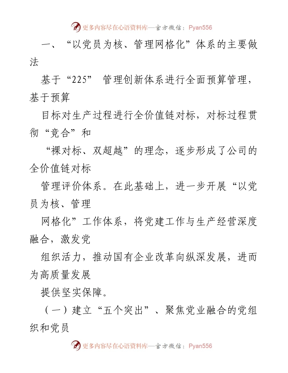 [工作总结] 企业党建 - 以党员为核，管理网格化：推动高质量党建引领企业发展.docx_第2页