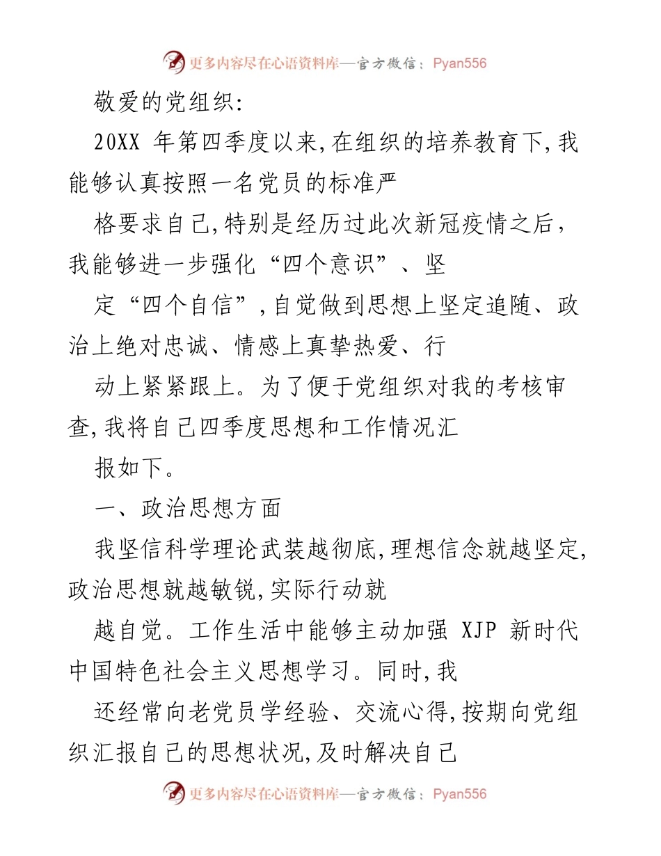 [工作总结] 党员季度思想汇报 - 2023年第四季度党员思想与工作总结.docx_第1页