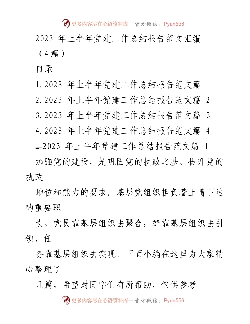 [工作总结] 党建工作 - 2023年上半年党建工作总结报告汇编.docx_第1页