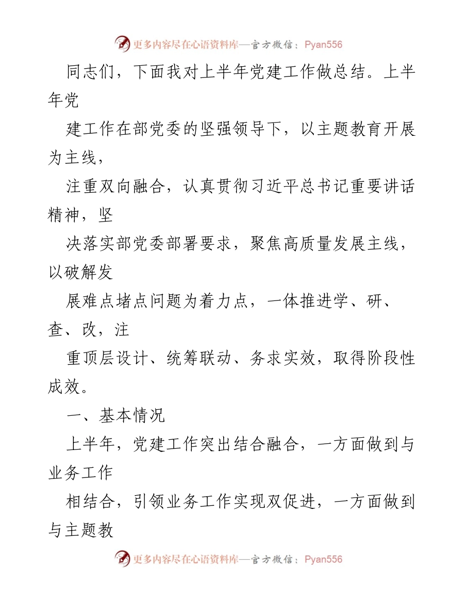 [工作总结] 党建工作 - 2023年上半年党建工作总结报告汇编.docx_第2页