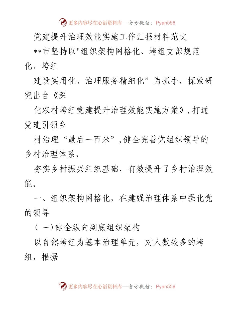 [工作总结] 党建工作 - 党建提升治理效能实施工作汇报.docx_第1页