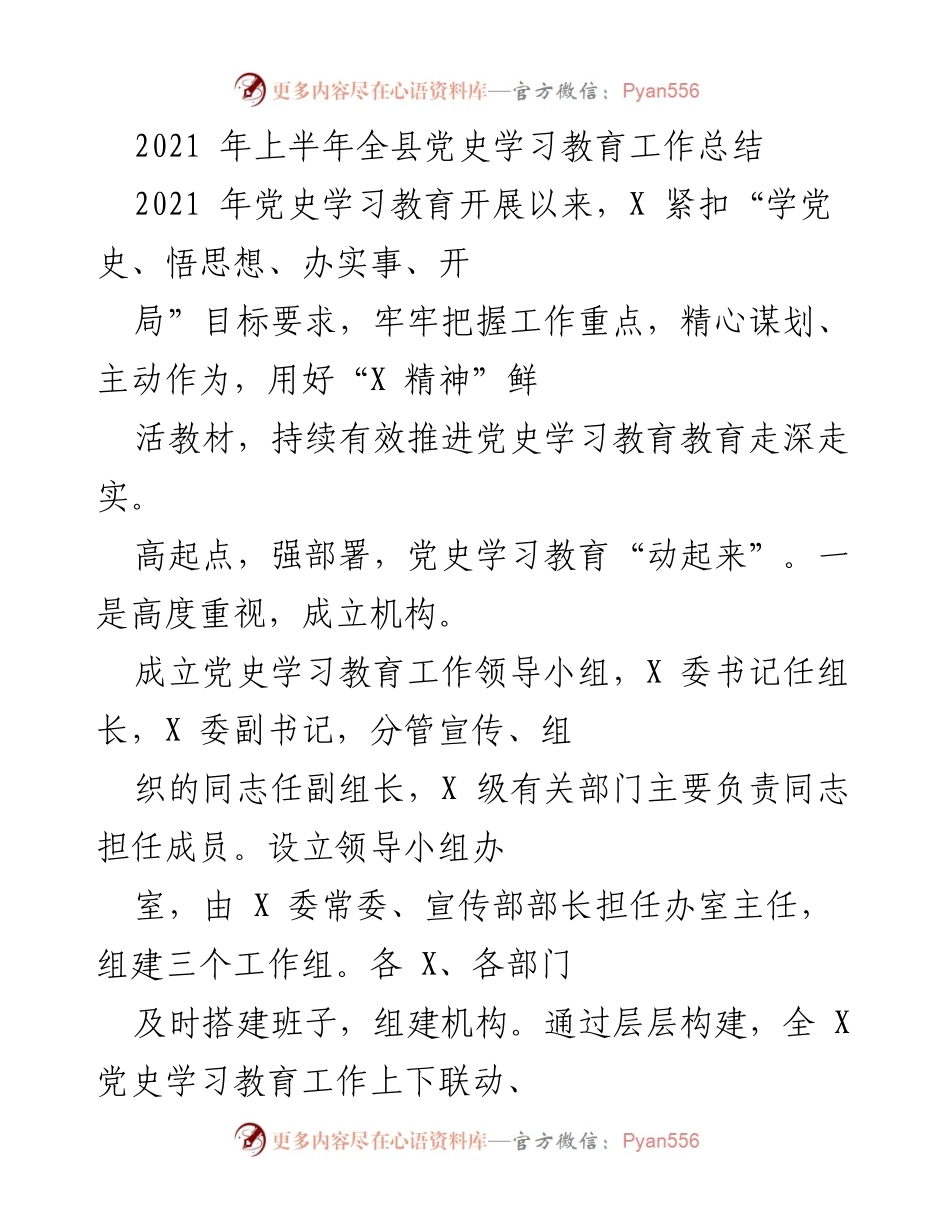 [工作总结] 党史学习教育 - 2021年上半年全县党史学习教育工作总结.docx_第1页
