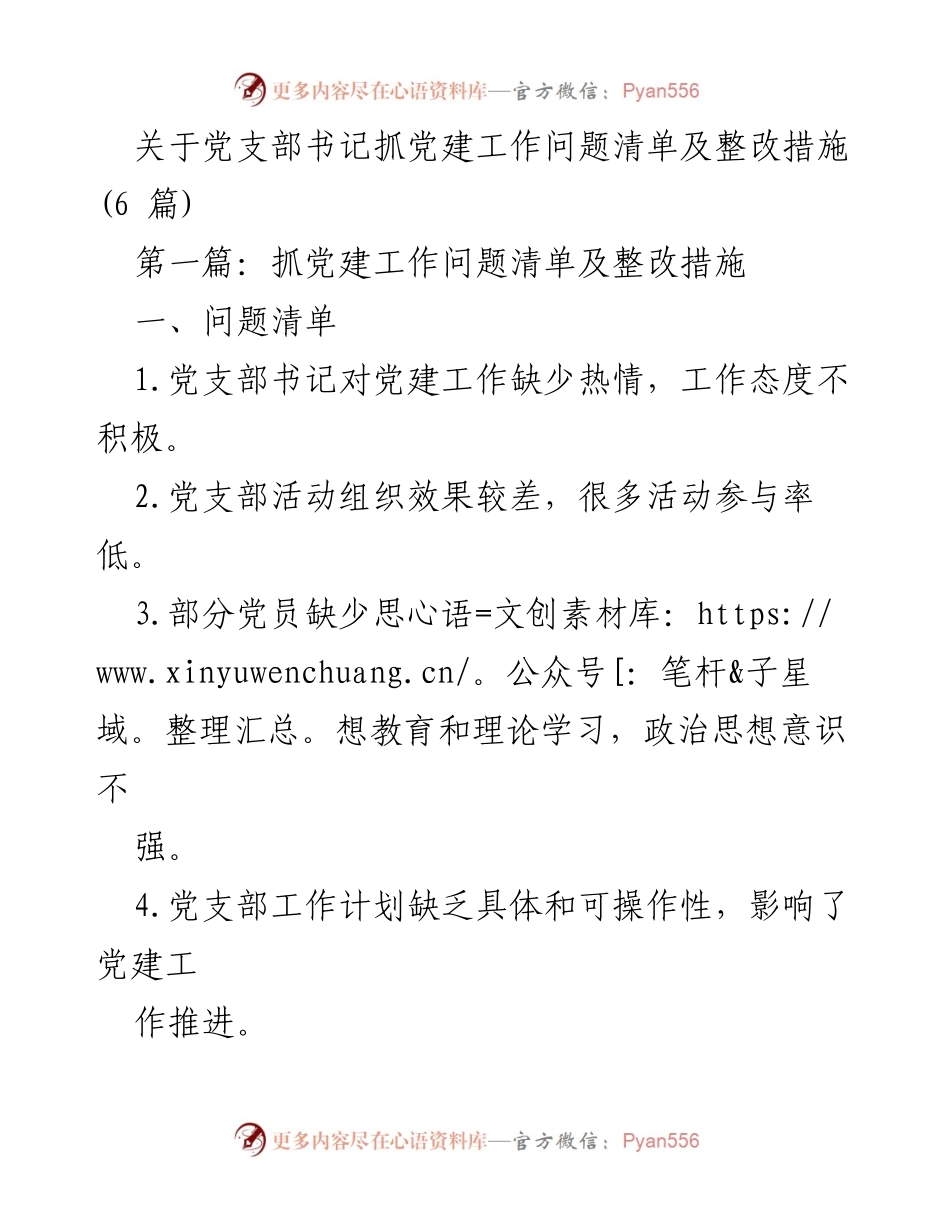 [工作总结] 党建工作 - 党支部书记抓党建工作问题清单及整改措施总结.docx_第1页