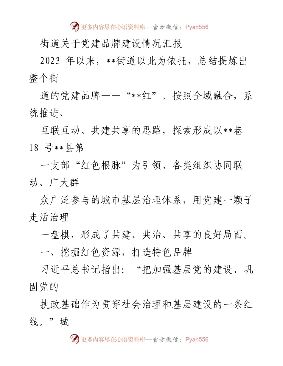 [工作总结] 党建品牌建设 - __街道党建品牌“红”建设情况汇报.docx_第1页