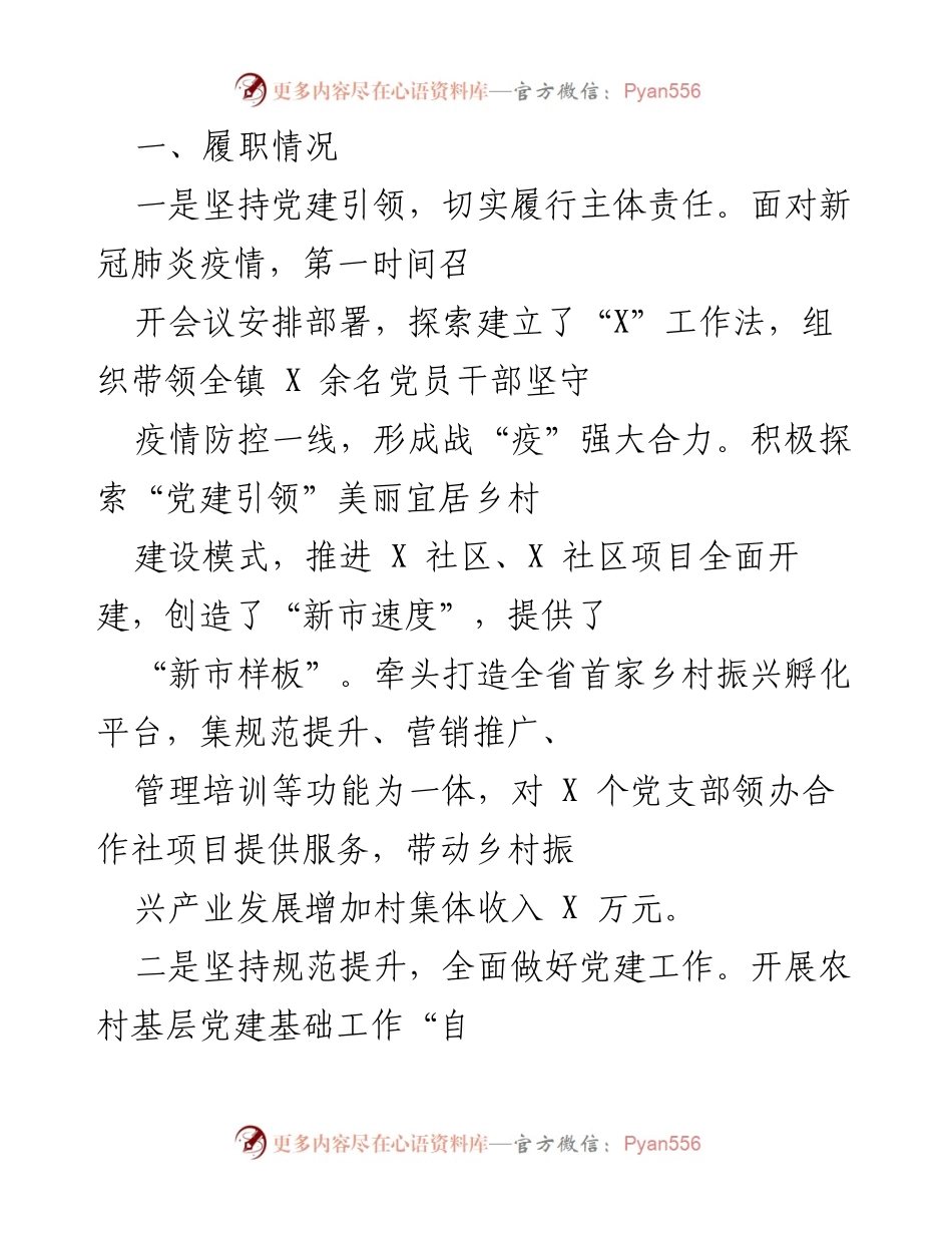 [工作总结] 党建工作 - 党建引领下的疫情防控与乡村振兴成效分析.docx_第1页