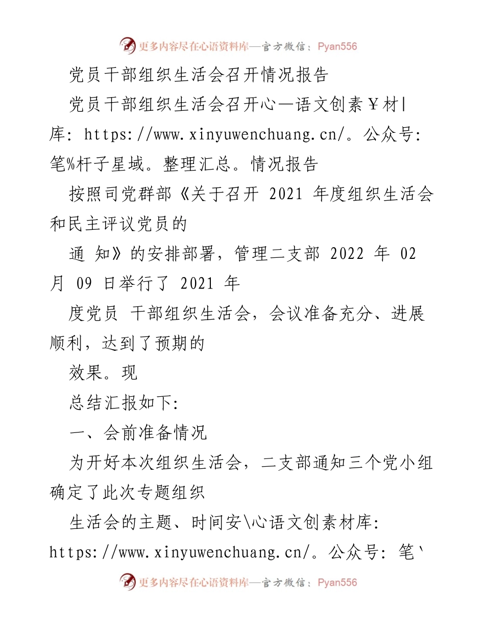[工作总结] 党员干部组织生活会 - 2021年度党员干部组织生活会召开情况总结报告.docx_第1页