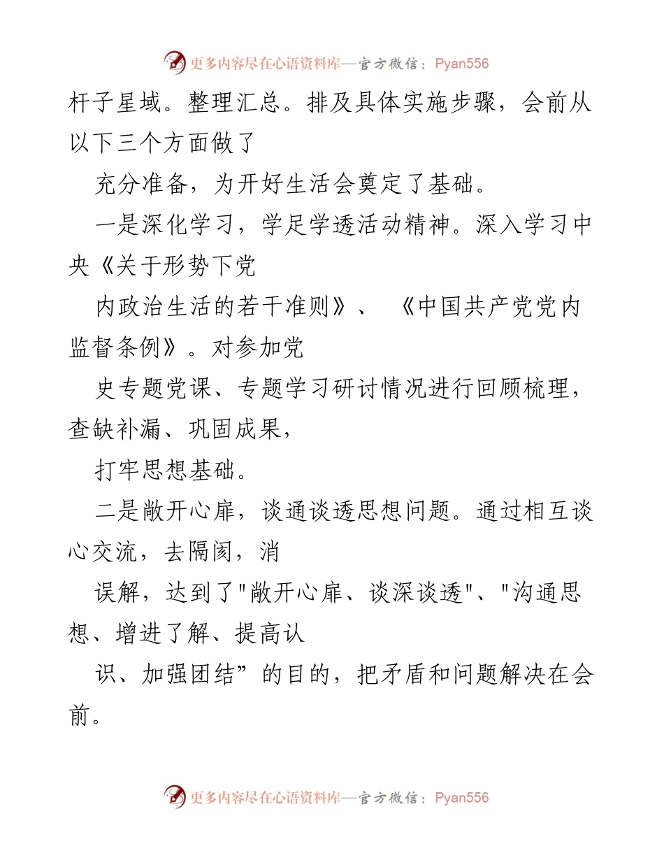 [工作总结] 党员干部组织生活会 - 2021年度党员干部组织生活会召开情况总结报告.docx_第2页