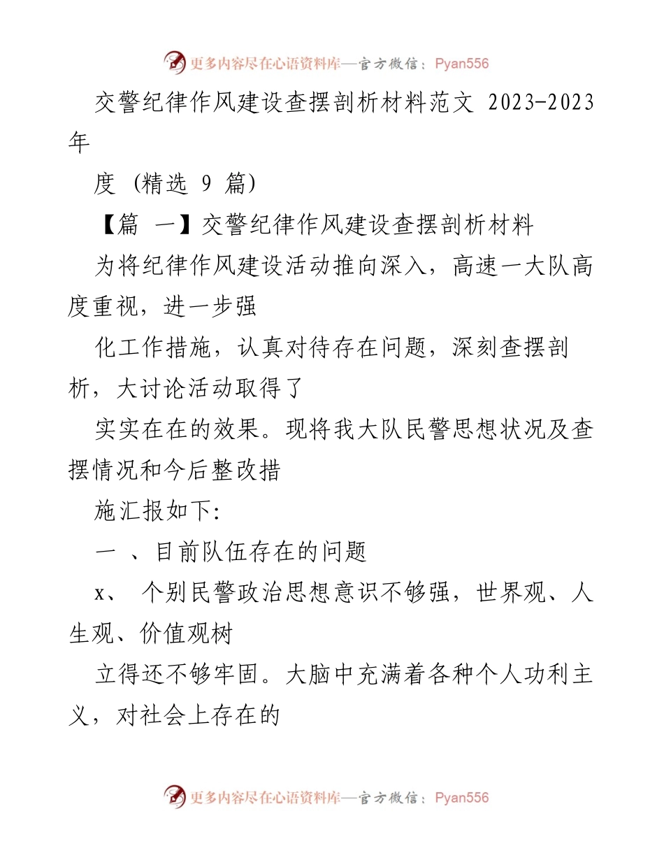 [工作总结] 交警纪律作风建设 - 交警队伍纪律作风建设问题剖析与整改措施.docx_第1页