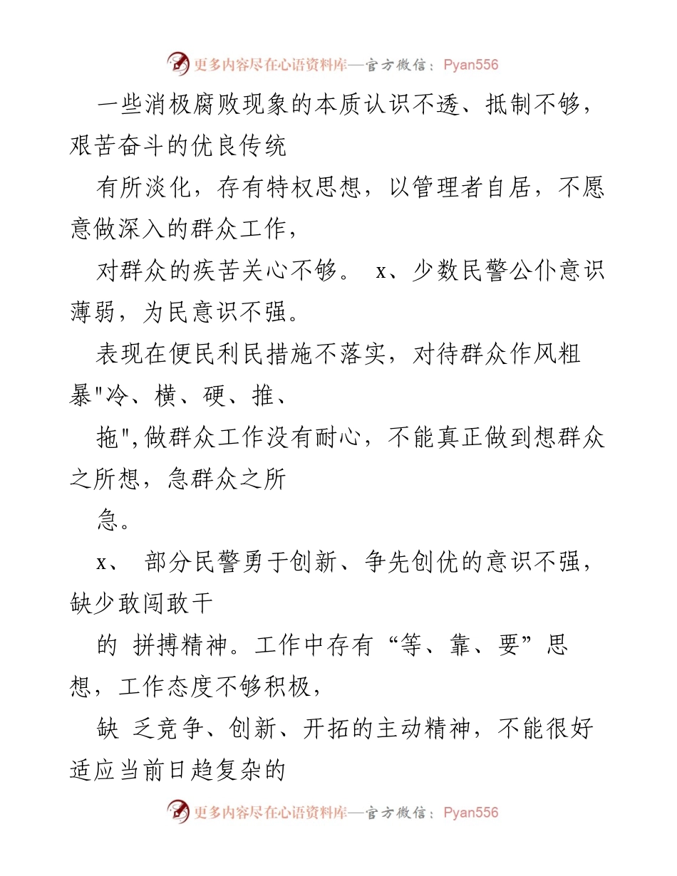 [工作总结] 交警纪律作风建设 - 交警队伍纪律作风建设问题剖析与整改措施.docx_第2页