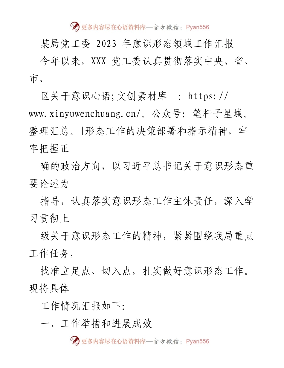 [工作总结] 党工委 - 2023年意识形态领域工作汇报.docx_第1页