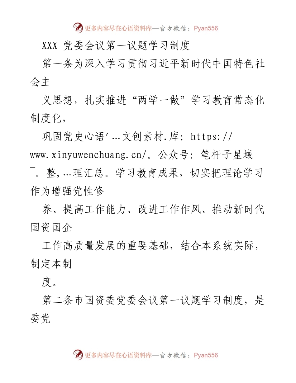 [工作总结] 党委会议 - 市国资委党委会议第一议题学习制度实施总结_1.docx_第1页