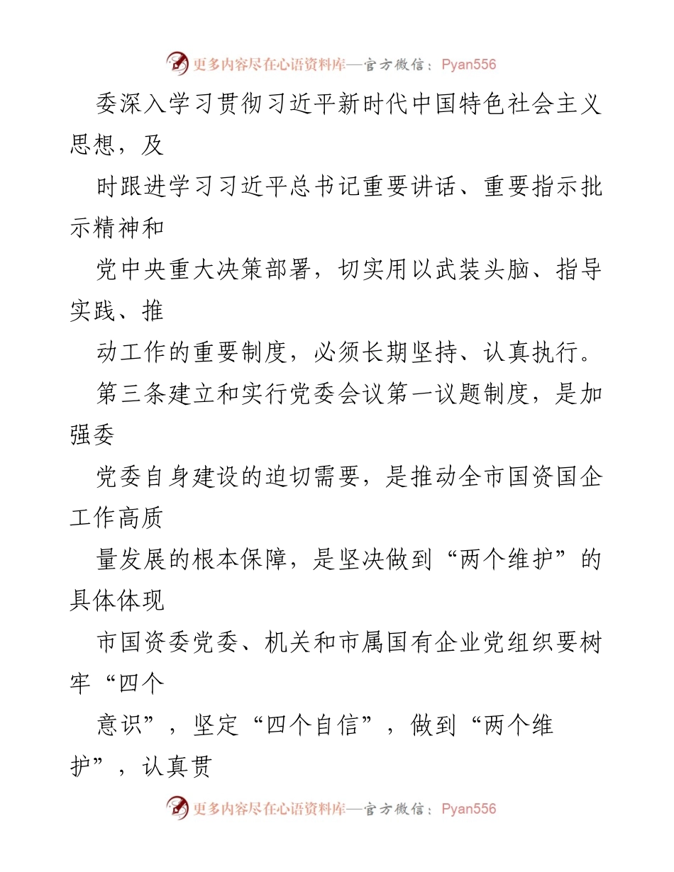 [工作总结] 党委会议 - 市国资委党委会议第一议题学习制度实施总结_1.docx_第2页