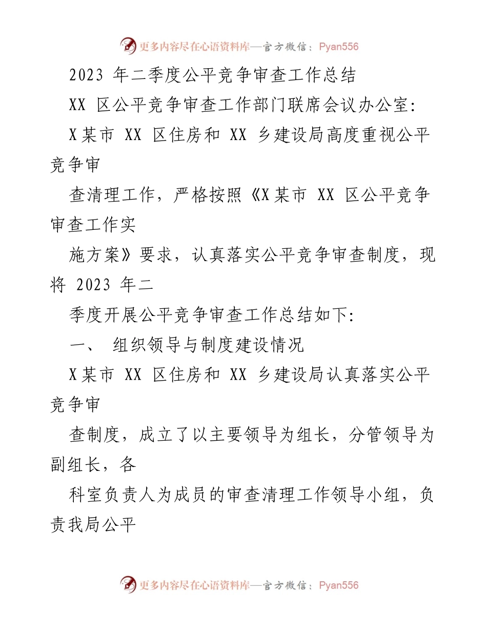 [工作总结] 二季度 - 2023年二季度公平竞争审查工作总结.docx_第1页