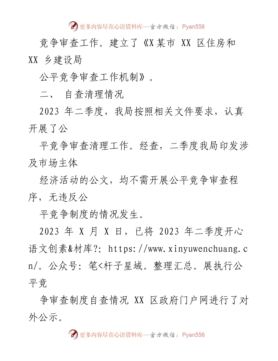 [工作总结] 二季度 - 2023年二季度公平竞争审查工作总结.docx_第2页