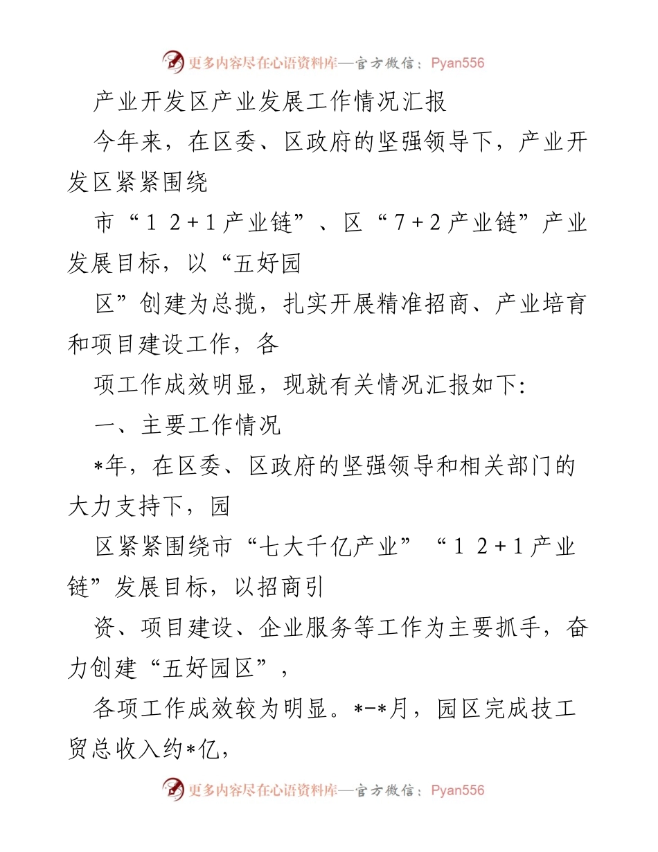 [工作总结] 产业开发区 - 产业发展工作情况汇报.docx_第1页