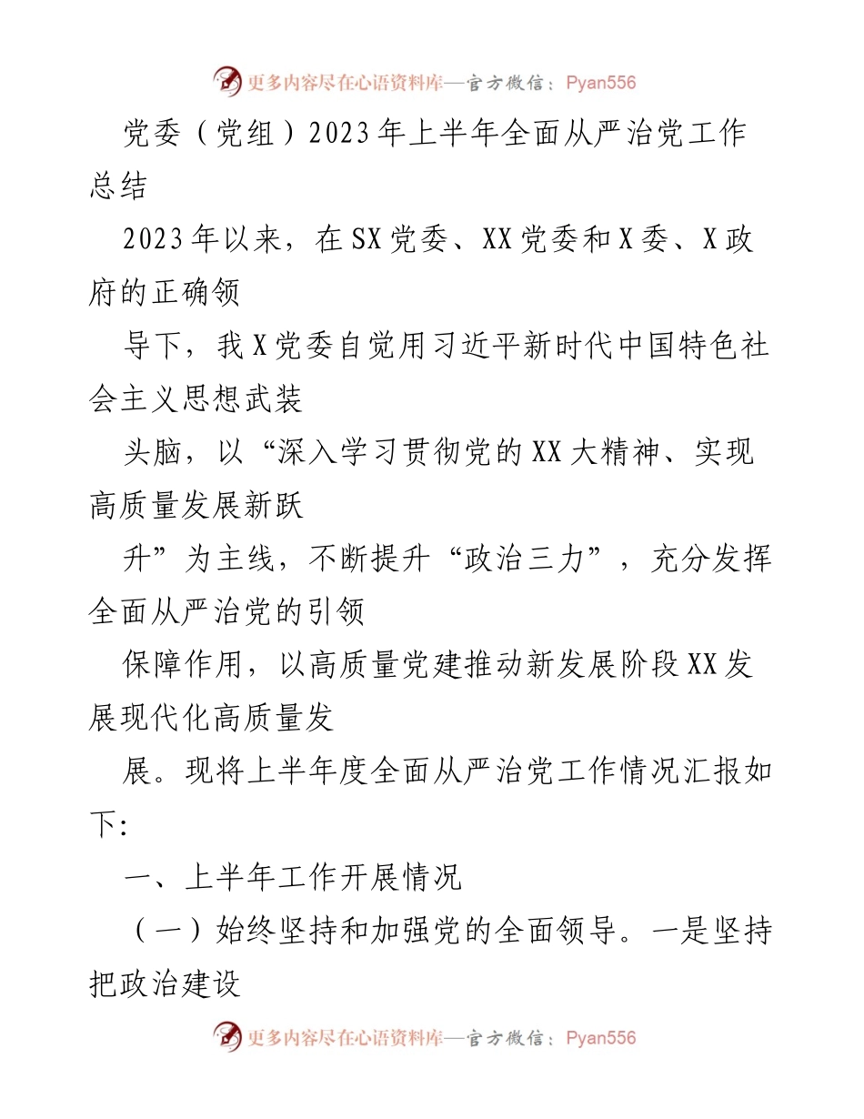 [工作总结] 党委（党组）2023年上半年 - 2023年上半年全面从严治党工作总结_1.docx_第1页