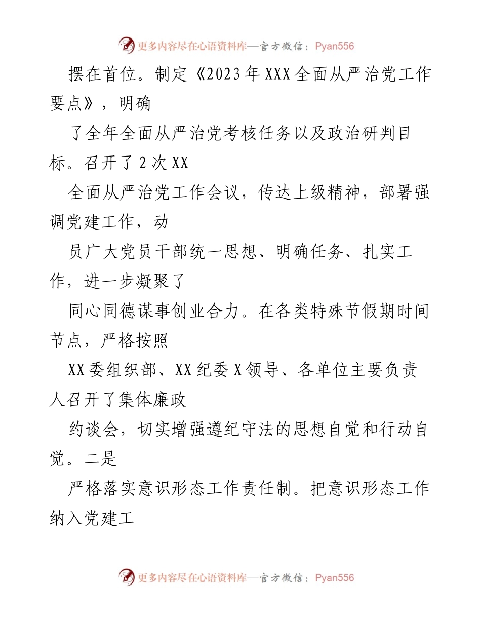[工作总结] 党委（党组）2023年上半年 - 2023年上半年全面从严治党工作总结_1.docx_第2页