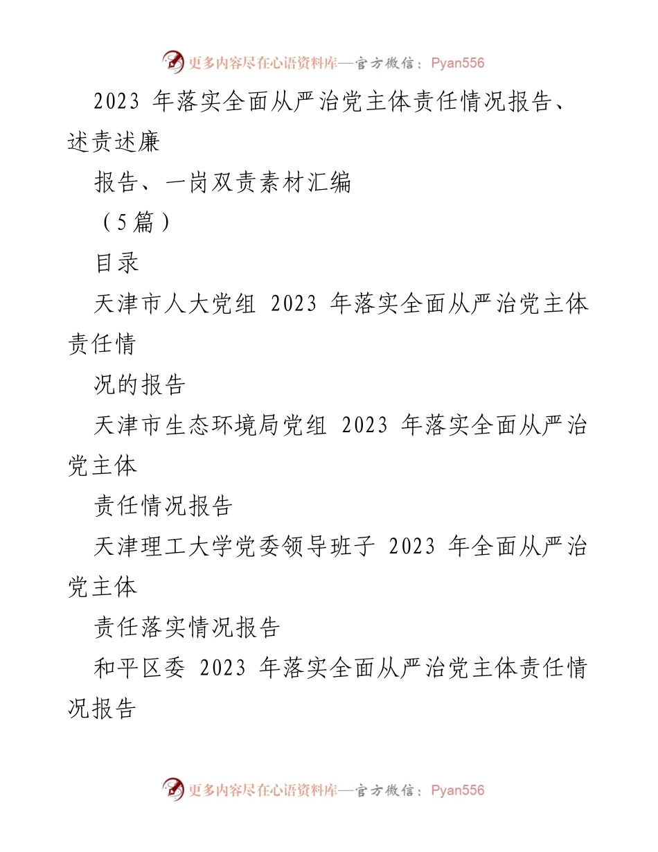 [工作总结] 党务工作 - 2023年全面从严治党主体责任落实情况报告.docx_第1页