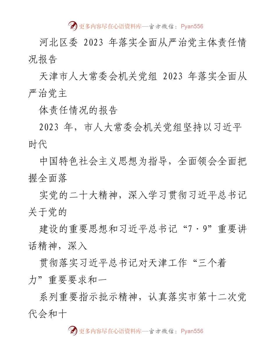 [工作总结] 党务工作 - 2023年全面从严治党主体责任落实情况报告.docx_第2页