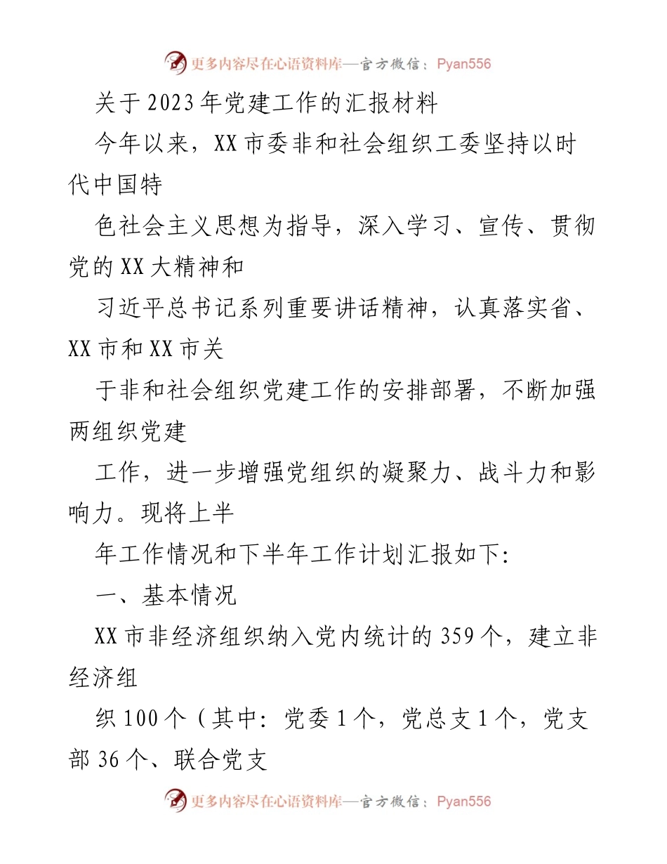 [工作总结] 党建工作 - 2023年上半年党建工作汇报及下半年计划.docx_第1页