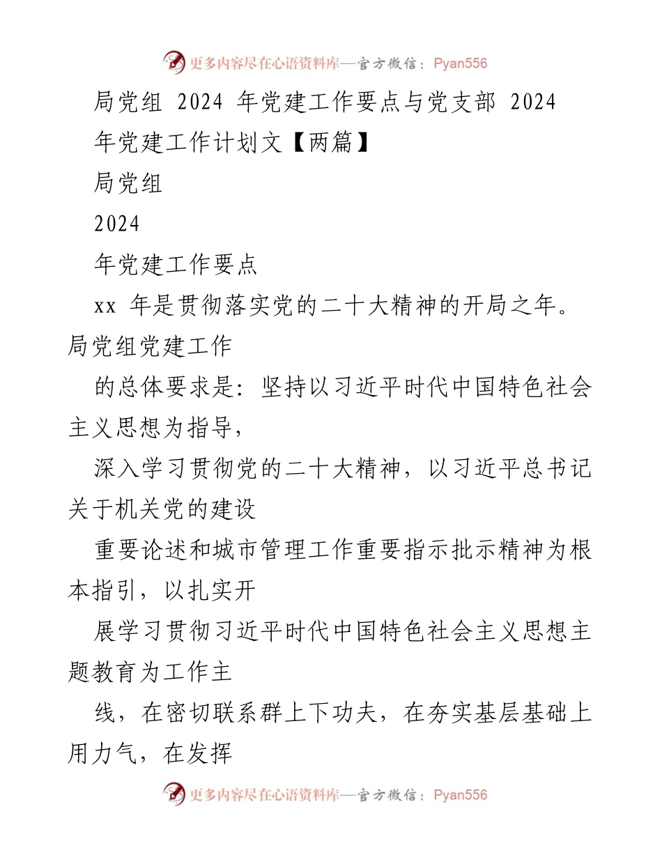 [工作总结] 党建工作 - 2024年局党组党建工作要点与党支部工作计划.docx_第1页