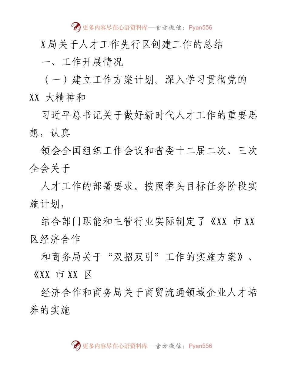 [工作总结] 人才工作先行区创建 - X局人才工作先行区创建工作总结与计划.docx_第1页