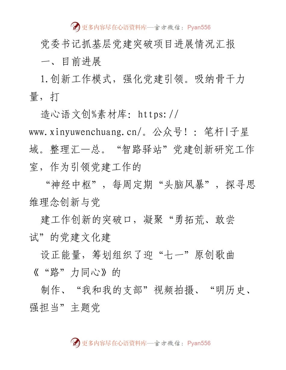 [工作总结] 党委会议 - 基层党建突破项目进展情况汇报.docx_第1页