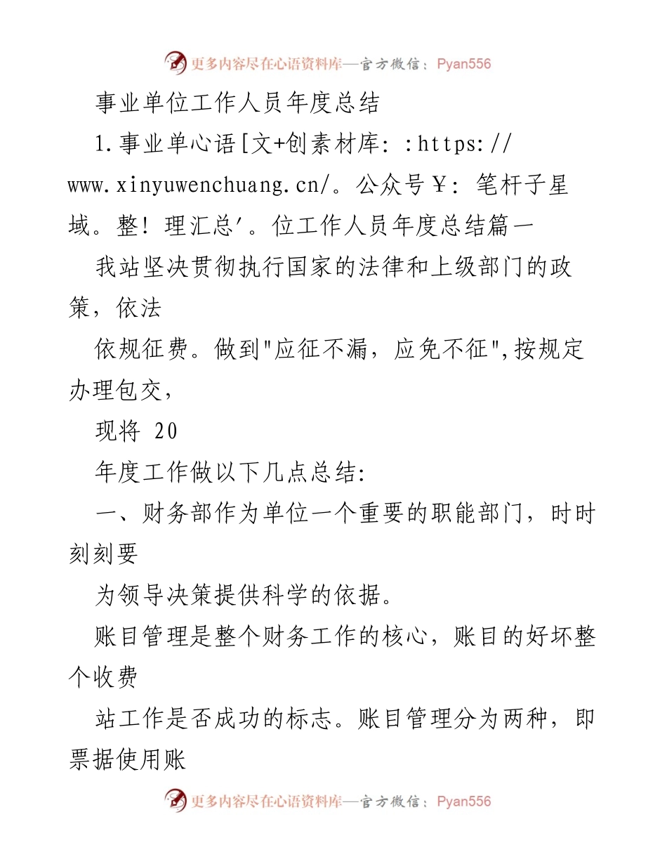 [工作总结] 事业单位 - 事业单位工作人员年度工作总结.docx_第1页