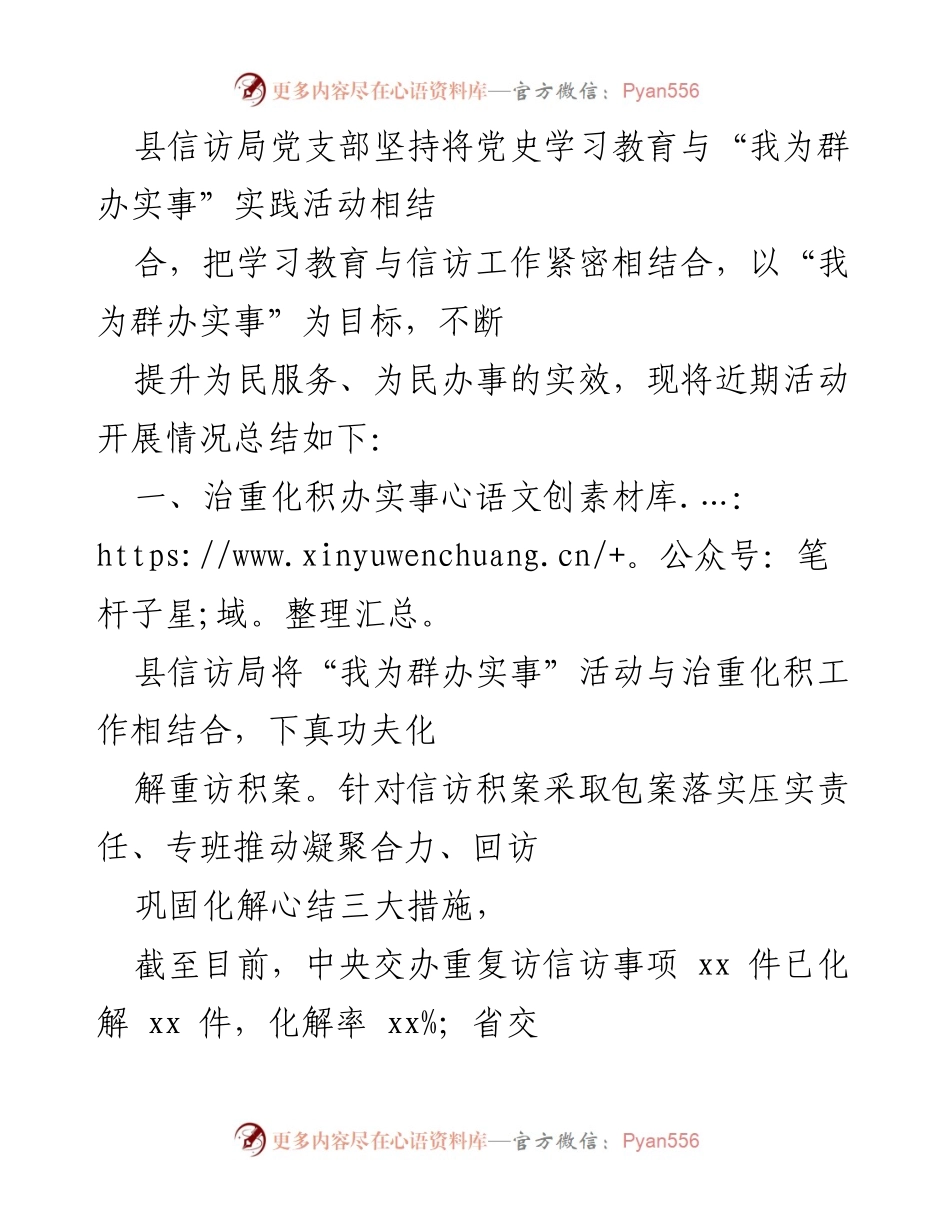 [工作总结] 信访局活动 - “我为群办实事”实践活动开展情况总结.docx_第1页