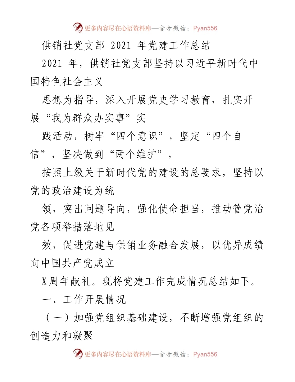 [工作总结] 供销社党支部 - 2021年党建工作总结与成效分析.docx_第1页