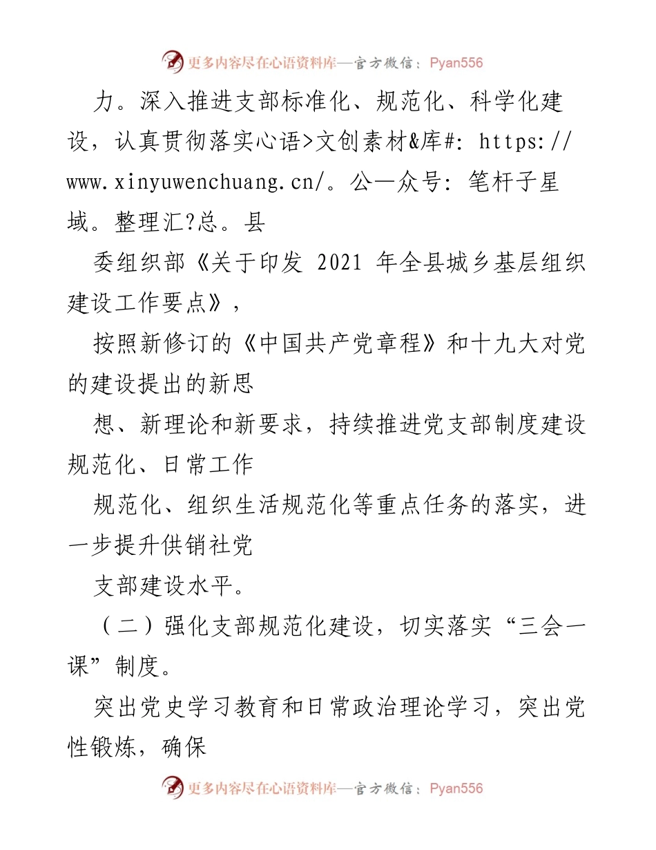 [工作总结] 供销社党支部 - 2021年党建工作总结与成效分析.docx_第2页