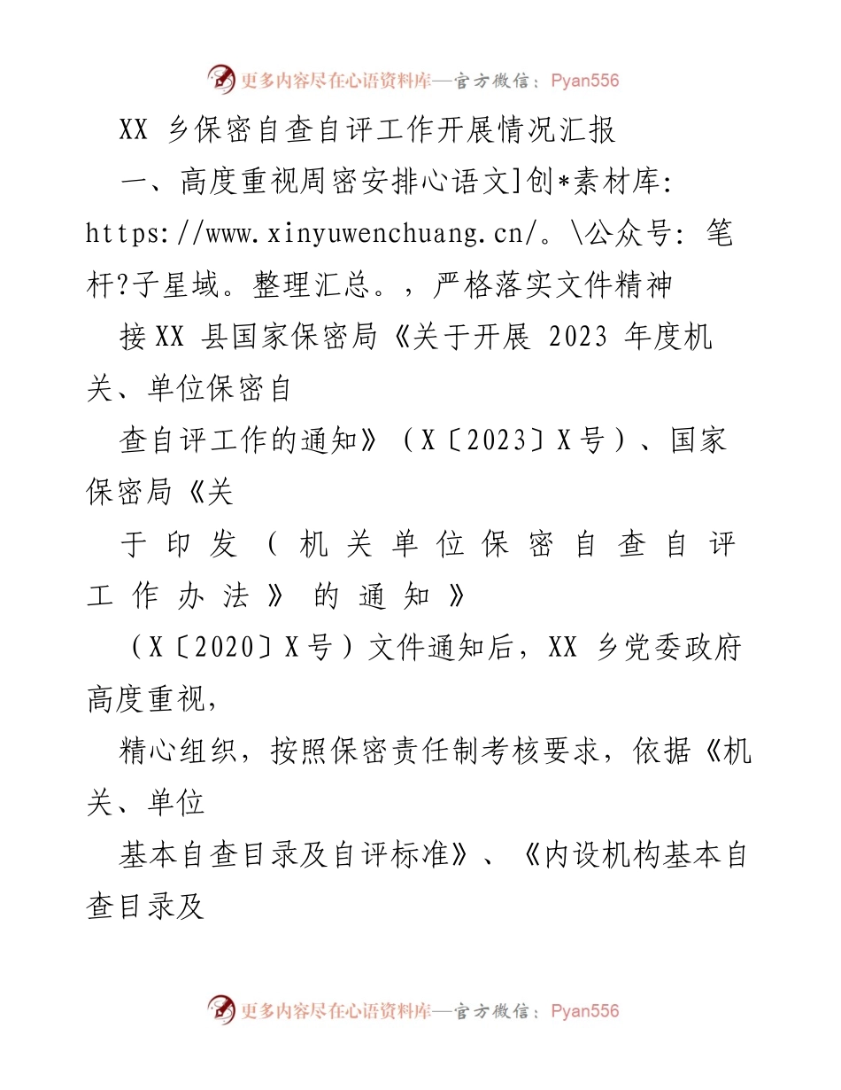 [工作总结] 保密自查自评 - XX乡2023年度保密自查自评工作开展情况汇报_1.docx_第1页