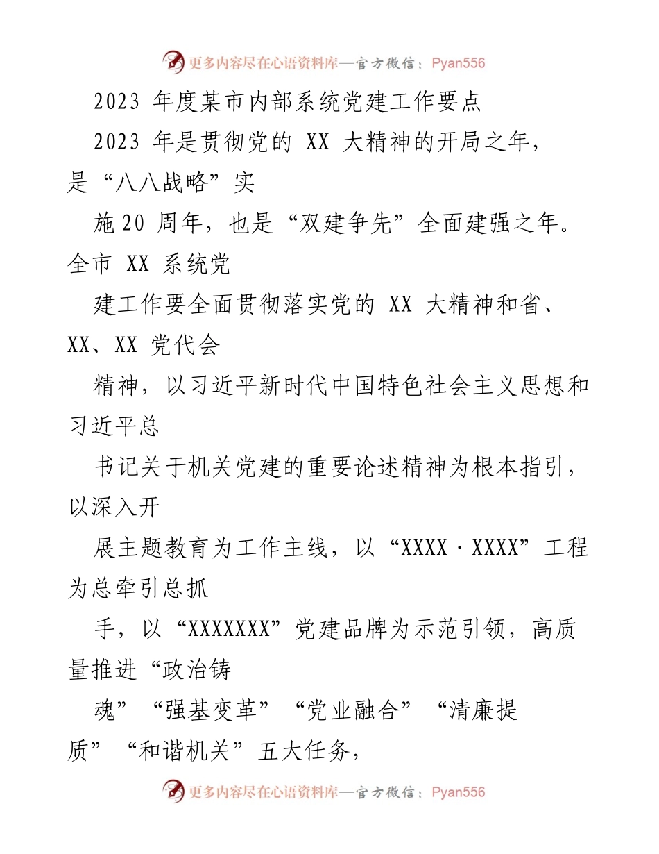 [工作总结] 党建工作会议 - 2023年度某市内部系统党建工作要点总结.docx_第1页