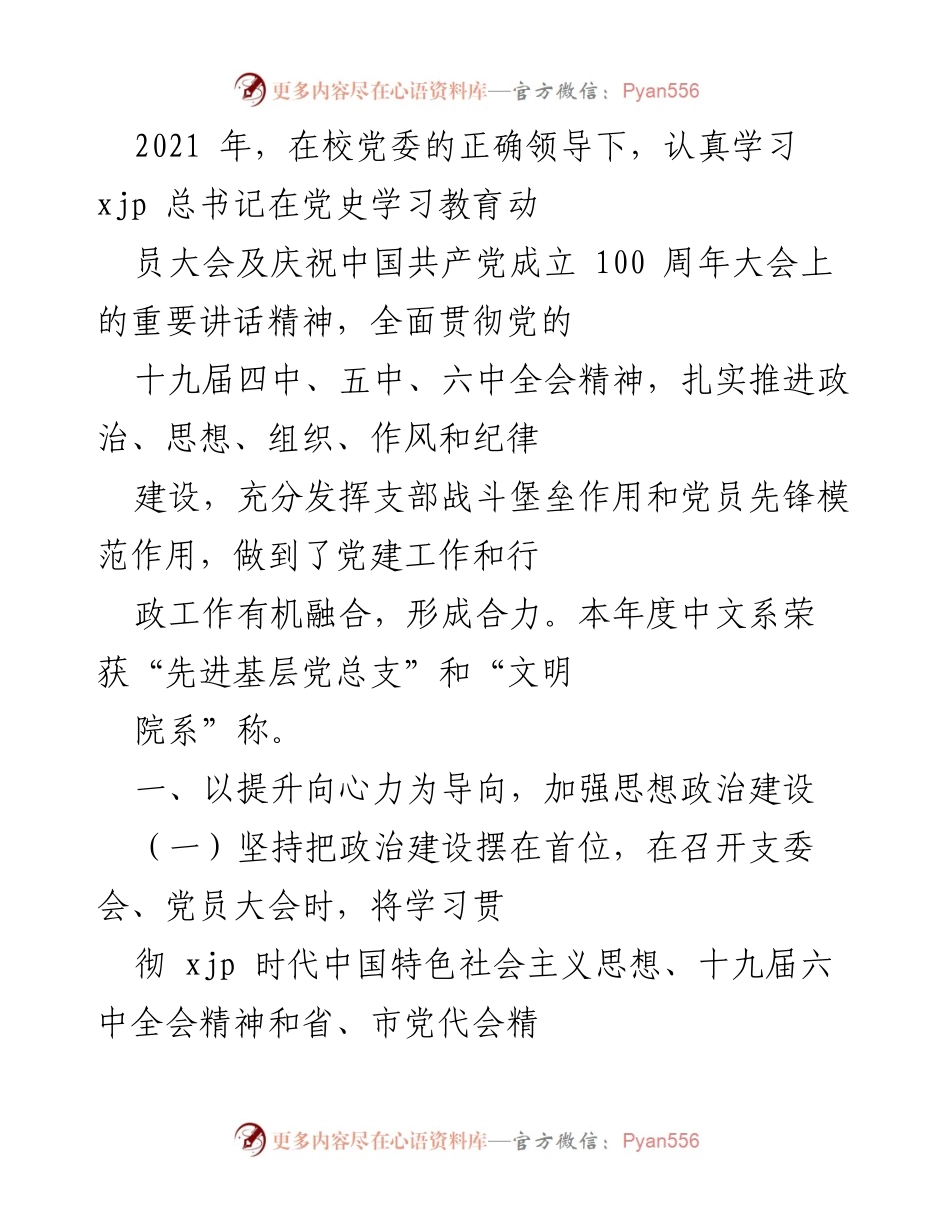 [工作总结] 党建工作 - 2021年度中文系党建工作总结与成效分析.docx_第1页