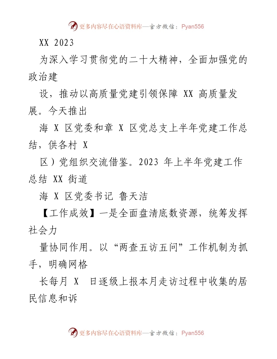 [工作总结] 党建工作 - 海X区党委及章X区党总支2023年上半年党建工作总结.docx_第1页