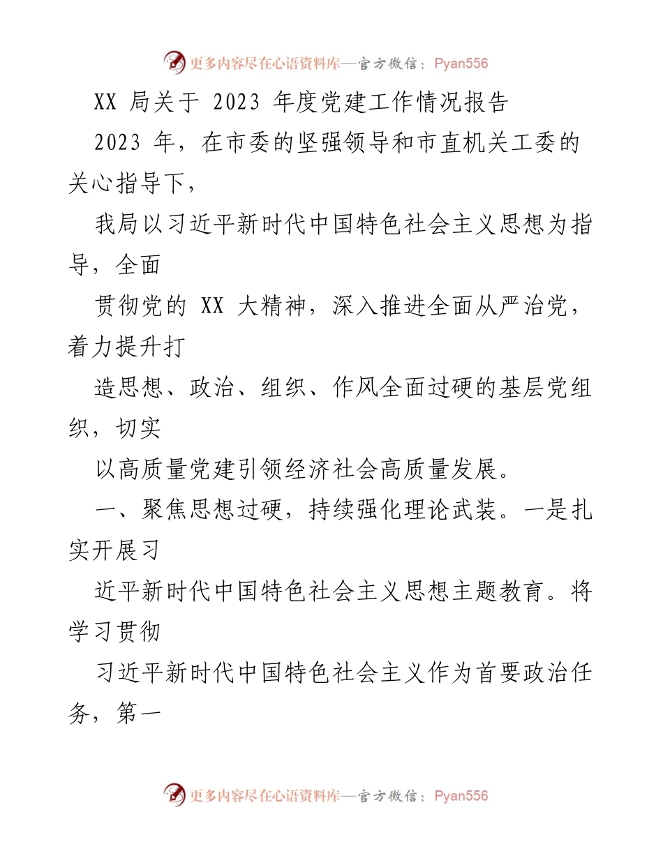 [工作总结] 党建工作 - 2023年度党建工作情况报告_1.docx_第1页