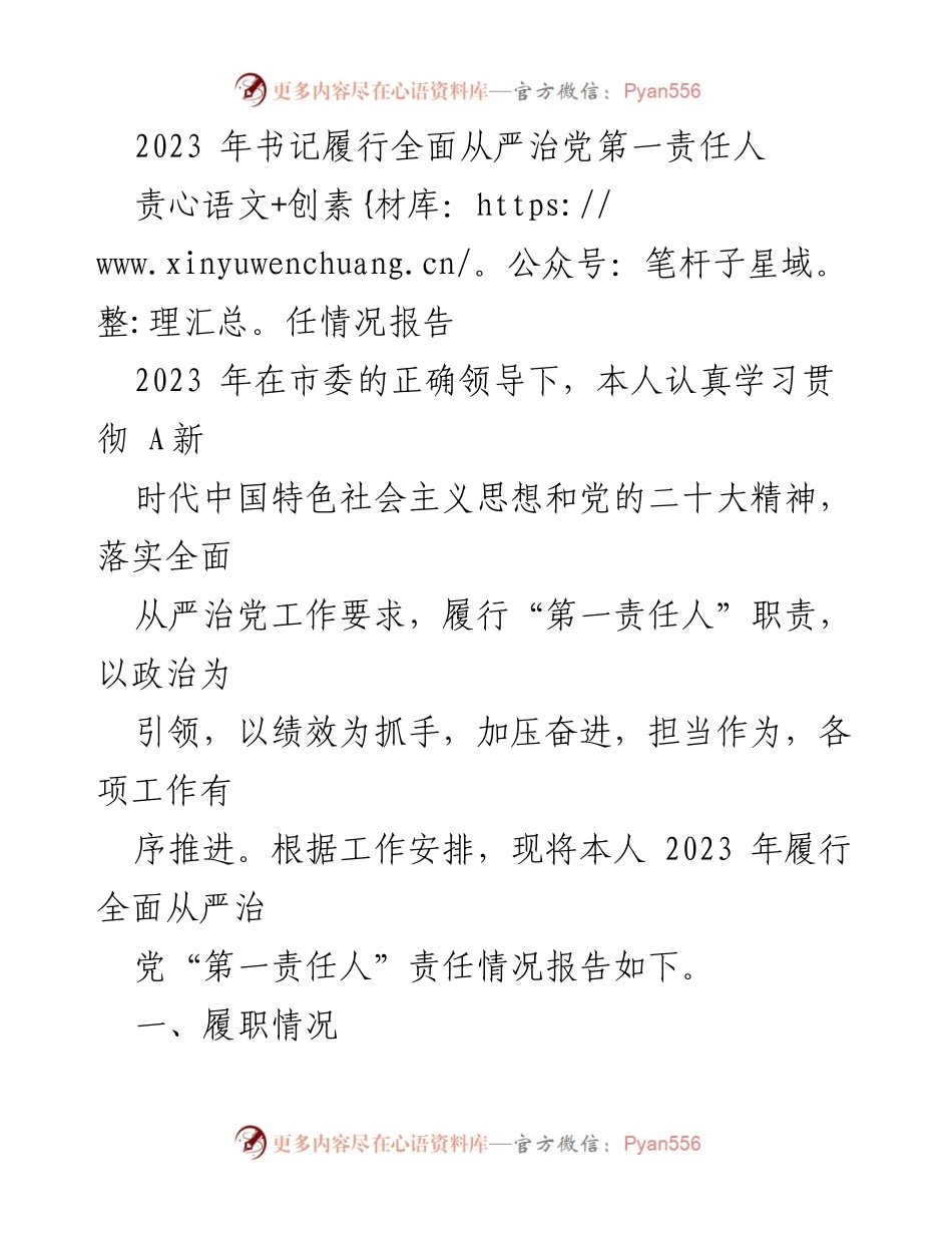 [工作总结] 书记履行责任 - 2023年全面从严治党责任履行情况报告.docx_第1页