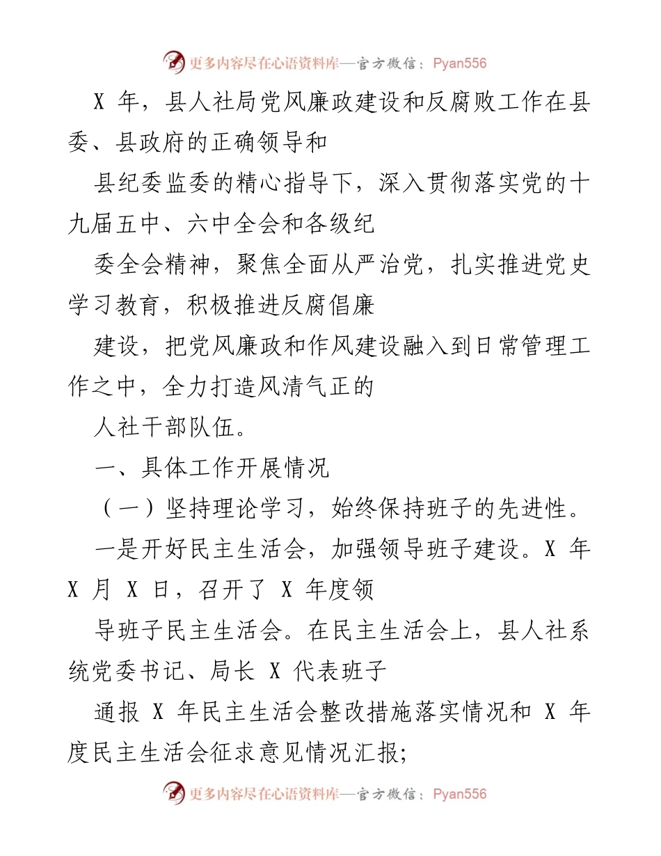 [工作总结] 人社局党风廉政建设 - X年县人社局党风廉政建设与反腐败工作总结.docx_第1页