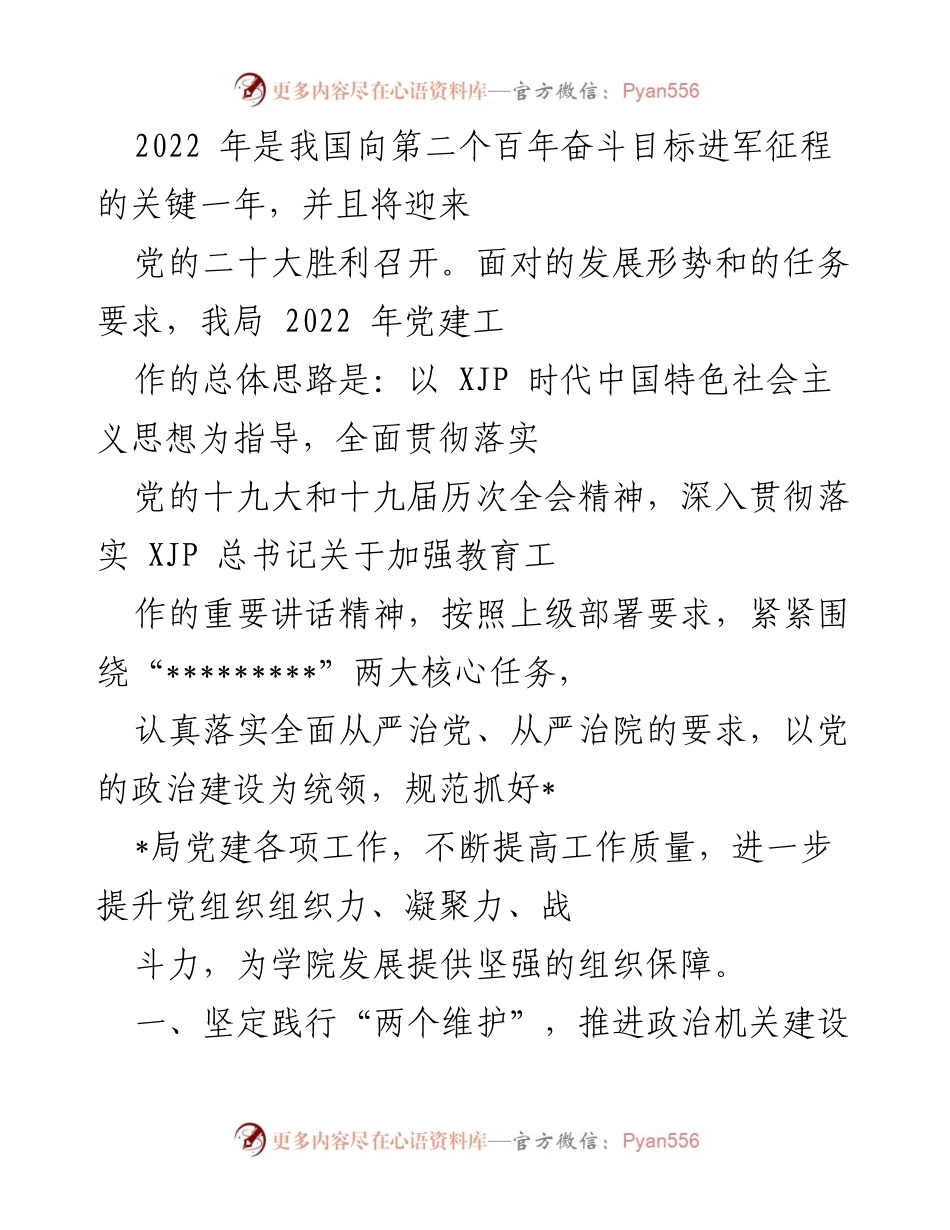 [工作总结] 党建工作会议 - 2022年党建工作总体思路与实施方案.docx_第1页