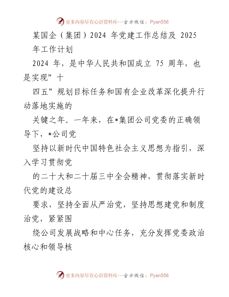 [工作总结] 党建工作会议 - 2024年党建工作总结及2025年工作计划.docx_第1页
