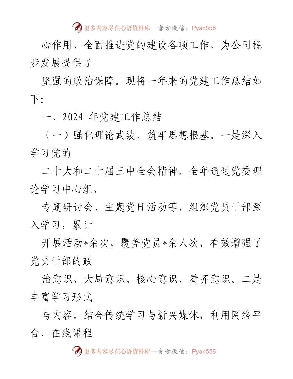 [工作总结] 党建工作会议 - 2024年党建工作总结及2025年工作计划.docx_第2页