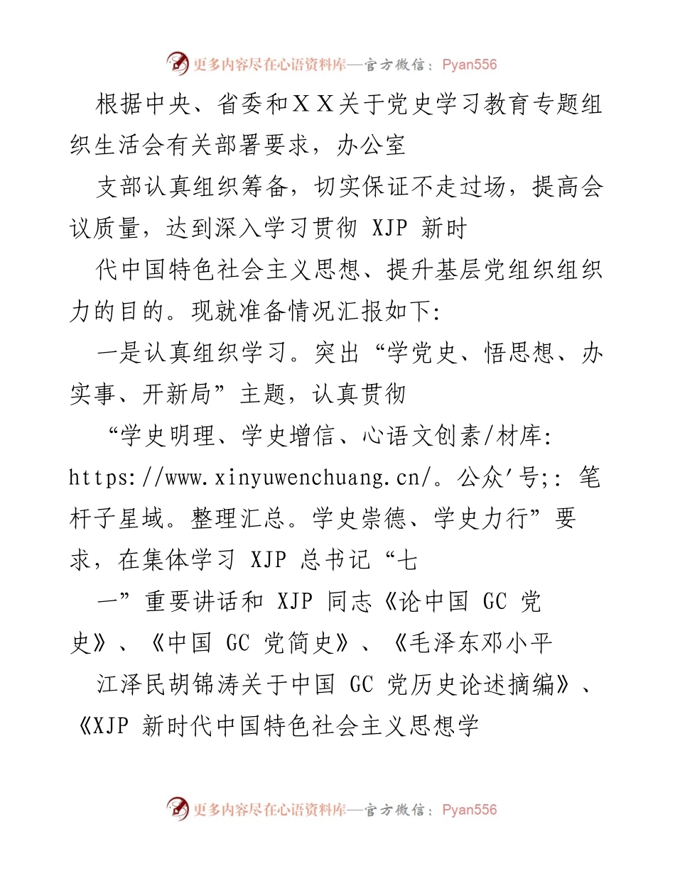 [工作总结] 党史学习教育专题组织生活会 - 办公室支部专题组织生活会准备情况汇报.docx_第1页