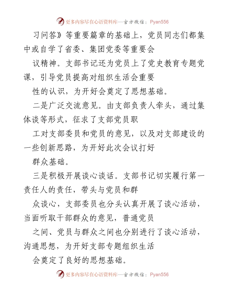 [工作总结] 党史学习教育专题组织生活会 - 办公室支部专题组织生活会准备情况汇报.docx_第2页