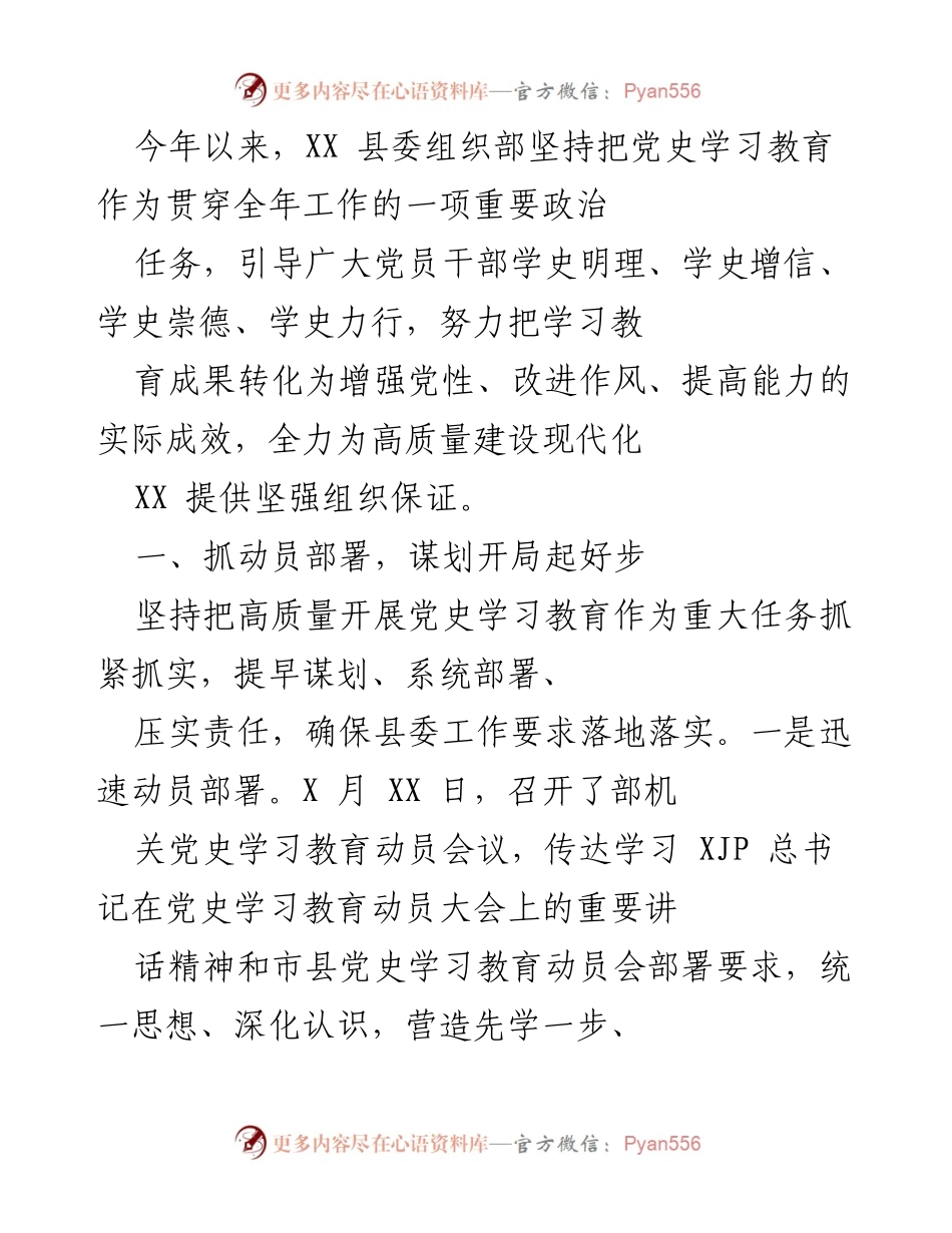 [工作总结] 党史学习教育 - XX县委组织部党史学习教育工作总结.docx_第1页