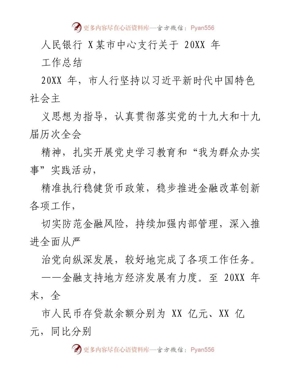 [工作总结] 人民银行 X某市中心支行 - 20XX年金融工作总结与成效分析.docx_第1页